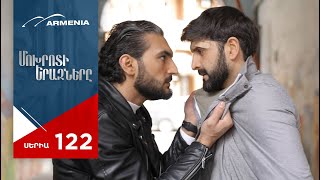 Մոխրոտի Երազները, Սերիա 122 / Mokhroti Eraznery