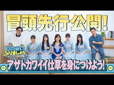 【アザトカワイイ仕草を身につけよう！】日向坂になりましょう-五期生成長バラエティ-#4冒頭先行公開