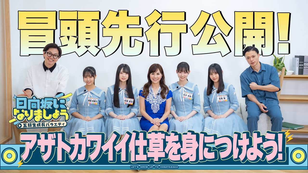 【アザトカワイイ仕草を身につけよう！】日向坂になりましょう-五期生成長バラエティ-#4冒頭先行公開