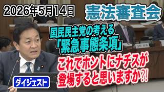 【憲法審査会5月14日】国民民主党が考える緊急事態条項…大規模災害時の選挙が実施できない際の議員任期の延長…これで本当にナチスが登場すると思いますか⁈　玉木雄一郎が訴える