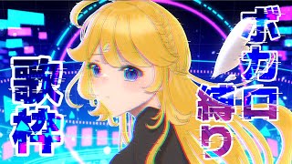 【歌枠】はじめてのボカロ縛り！【supported by DAM】【にじさんじ/東堂コハク】