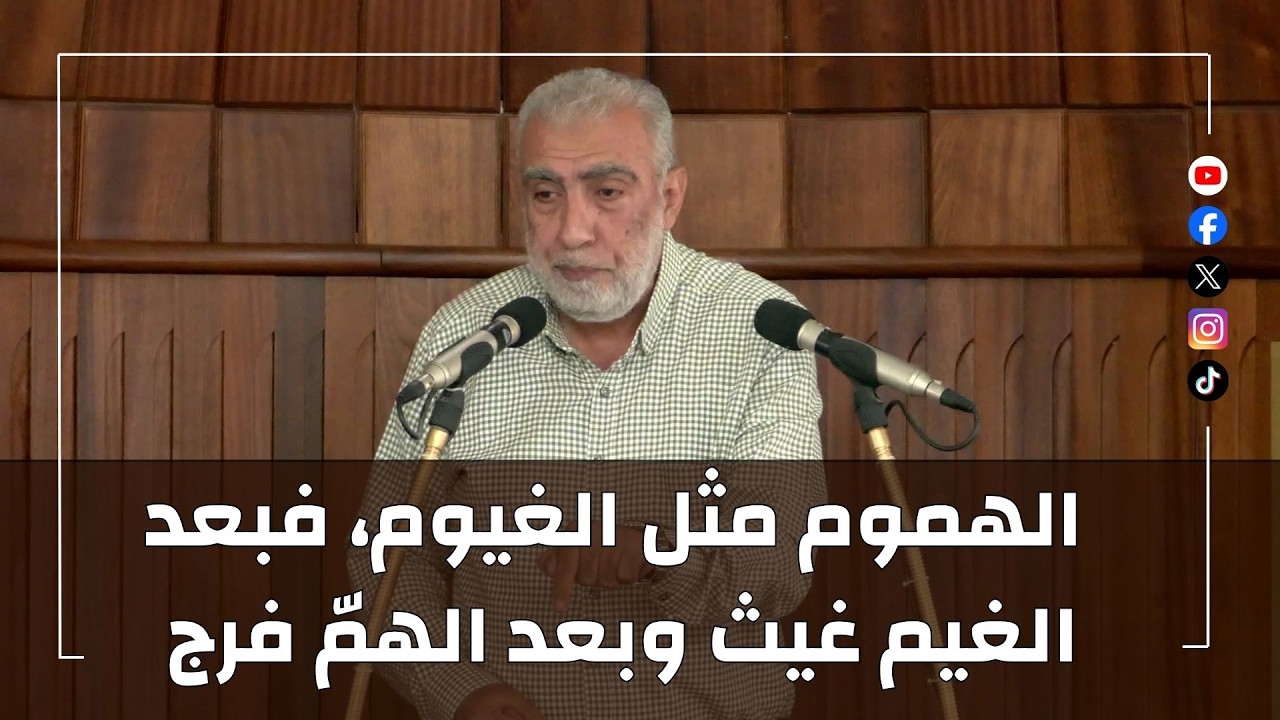 HD  الهموم مثل الغيوم، فبعد الغيم غيث وبعد الهمّ فرج  || خطبة الجمعة للشيخ كمال ?