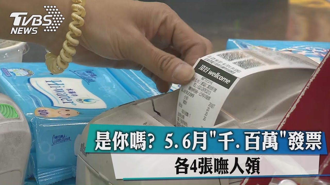 是你嗎?5、6月「千、百萬」發票 各4張無人領