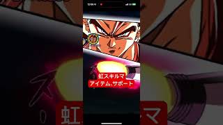 虹スキルマの限凸ベジット4をアイテムサポートで強化してみた！ #ドッカンバトル #ドラゴンボール #dokkanbattle #ベジット #ヒーローズ