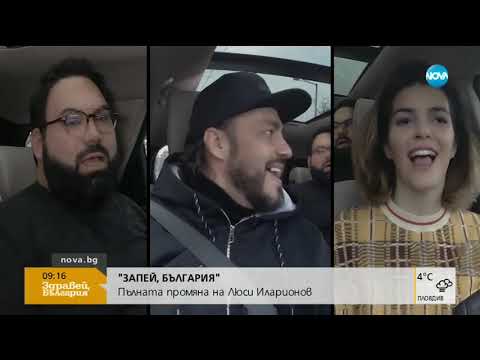 „ЗАПЕЙ, БЪЛГАРИЯ”: Пълната промяна на Люси Иларионов