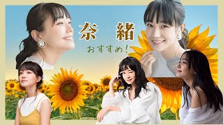 奈緒　今一番のおすすめ女優！　#なお #奈緒  #女優 #童顔