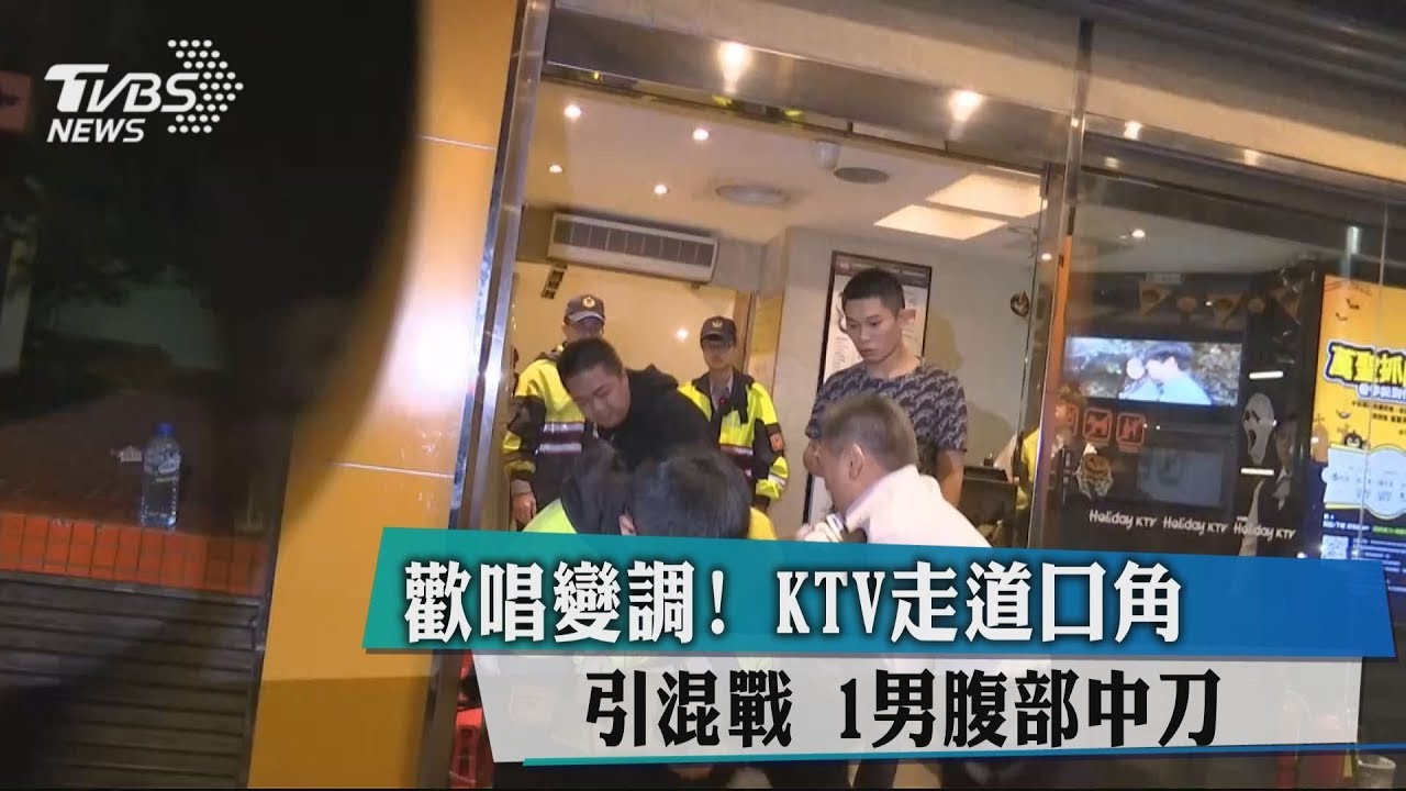 KTV走道口角引混戰 1男中刀快打出動壓制