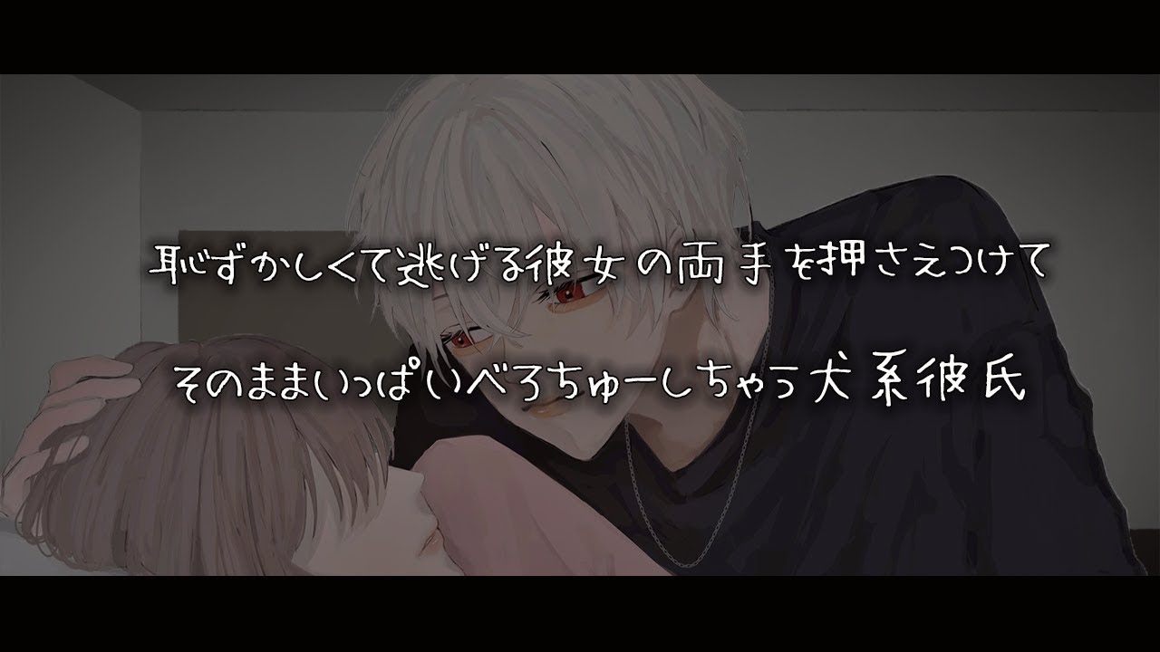 【女性向けボイス】恥ずかしくて逃げる彼女の両手を押さえつけてそのままいっぱいべろちゅーしちゃう犬系彼氏【シチュエーションボイス】