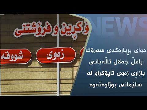 بەڤیدیۆ.. دوای بڕیارەکەی سەرۆک بافڵ جەلال تاڵەبانی بازاڕی زەوی تاپۆکراو لە سلێمانی بوژاوەتەوە