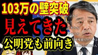 【国民民主党】103万の壁引き上げは時間の問題！公明党も前向き！あくまで各党との距離感は一定！政策ごと、案件ごとに向き合う！与党とか野党とか些末な話、問題は国民生活が豊かになるかどうか！