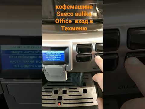 кофемашина Saeco aulika Office Как войти в техменю? Декальцинация