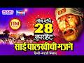 Sai Baba Bhakti Geet 28 Nonstop Sai Palkhichi Bhajne Devotional Songs On Sai Aashirwad
