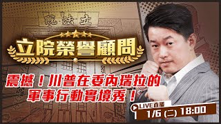 震撼！川普在委內瑞拉上演軍事行動實境秀！清清白白？馬杜洛出庭拒認罪！伊朗古巴中國誰最抖？習近平稱美國霸凌！怎不照照鏡子？ 【立院榮譽顧問EP.167】