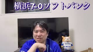 日本シリーズ第5戦。DeNA圧勝で優勝へリーチ！ピッチャーがみんな頑張っている。　#横浜denaベイスターズ