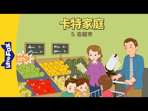 The Carter Family 5: The Grocery Store (卡特家庭 5: 在超市) | Level 3 | Chinese | By Little Fox