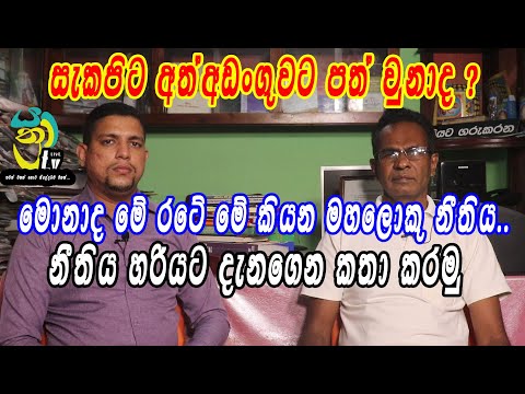 නීති නොදැන නීති කතා කරනවාද ? මහජනයාට හිංසා කරන්න බෑ. මානව හිමිකම් යන්න අයිතිය තියෙනවා.   EP- 01