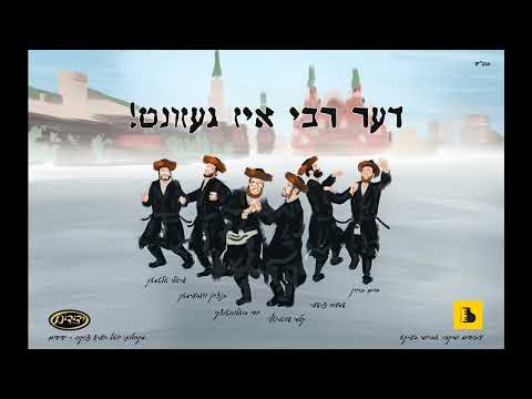 Der Rebbe Is Gezunt - Yidi Feat. Kalmey, Shmaya, Altman, Weberman & Chaim Brown | דער רבי איז געזונט