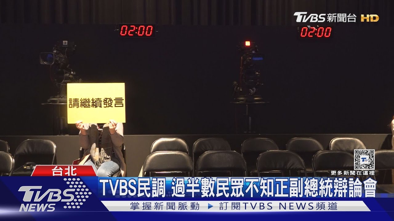 總統辯論30日登場! 會後TVBS將公布民調