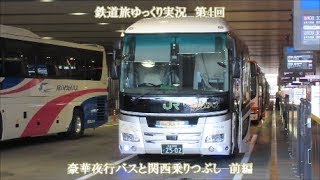 【鉄道旅ゆっくり実況】第4回　豪華夜行バスと関西乗りつぶし　前編