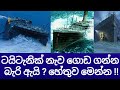 Why The Titanic Can T Be Raised Nauka Suwisariya