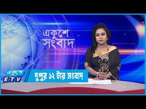 12 PM News || দুপুর ১২টর সংবাদ || 19 February 2022 || ETV News