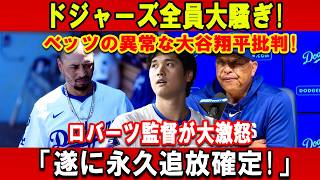 【速報】ドジャーズ全員大騒ぎ! ベッツの異常な大谷翔平批判! ロバーツ監督が大激怒  「遂に永久追放確定!」