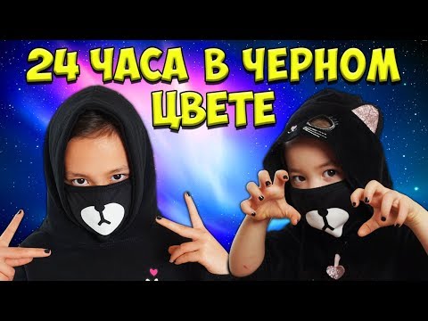 24 ЧАСА В Одном Цвете ТОЛЬКО ЧЁРНЫЙ!!! Челлендж