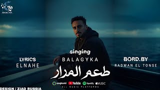 كلمات اغنية طعم المرار بلجيكا الفنان