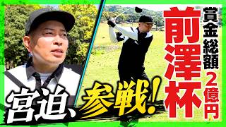 - 参加費100万円の「前澤杯」!物議を醸したスーパーカーやラウンドガールの裏側公開