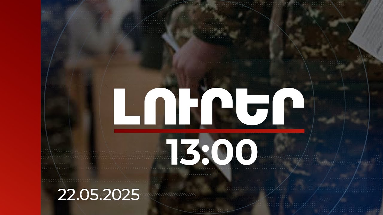 Լուրեր 13:00 | Առաջարկվում է 1 ամիս զինծառայության դեպքում վճարել 24 մլն, 4 ամսվա դեպքում՝ 18 մլն դրամ