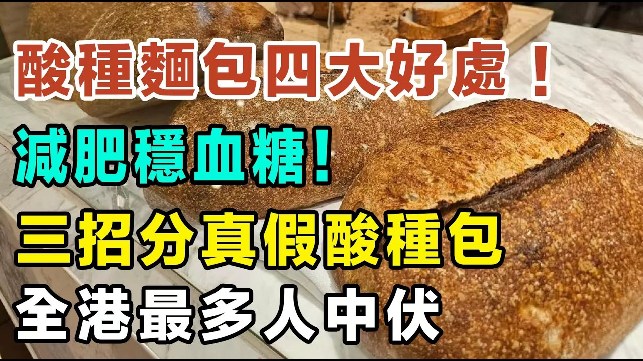 酸種麵包四大好處！減肥穩血糖！三招分真假酸種包同普通包！全港最多人中伏嘅三大迷思大公開，千萬唔好亂買！一眼睇穿假酸種麵包！ #酸種麵包 #Sourdough #穩血糖飲食 #防脹氣秘笈 #香港美食