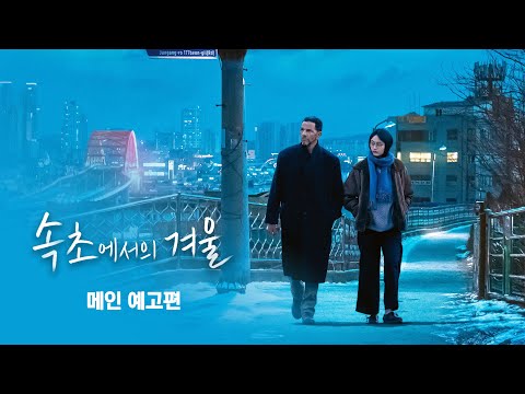 [속초에서의 겨울] 메인 예고편