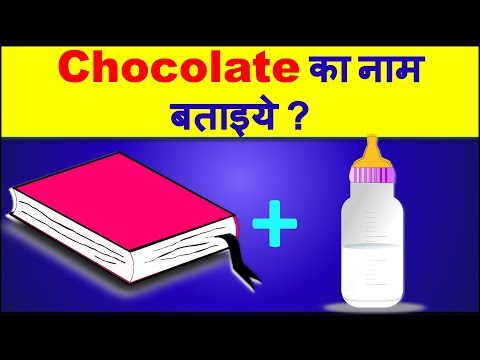 Chocolate का नाम बताइये | हिंदी पहेलियाँ | Emoji paheli in hindi with answer | New Puzzles | Riddles