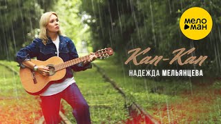 Надежда Мельянцева – Кап-Кап  (Official Video, 2024) ❤️ ПЕСНИ ЖЕНСКОЙ ДУШИ ❤️