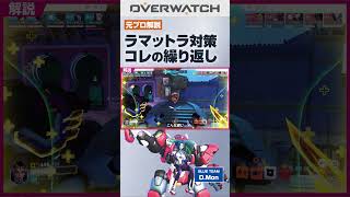 D.Monはこの立ち回りをすればラマットラを完封出来ます#オーバーウォッチ2 #DMon #overwatch2
