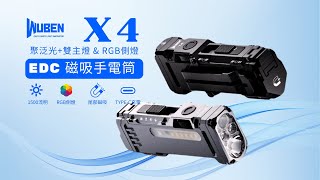 WUBEN X4｜1500流明雙光源RGB手電筒｜最強EDC磁吸快充神器！#電筒王