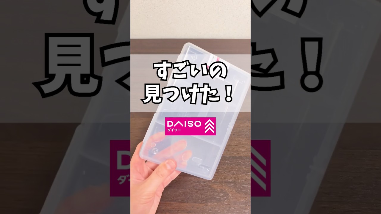 【100均】ダイソーの乾電池収納ケース#100均 #ダイソー #daiso #百均 #shorts