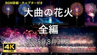 [HDR] 大曲の花火 2025 全編 BGM詳細・チャプター付き Omagari National Fireworks Competition