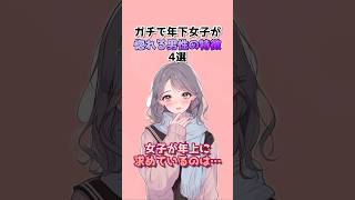 【衝撃】ガチで年下女子が惚れる男性の特徴4選 #恋愛心理学 #女子の本音 #恋愛あるある #年下女子