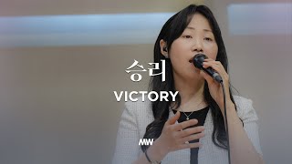 승리 - 마커스워십 | 소진영 인도 | Victory | D Key