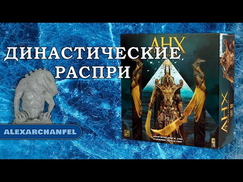 Анх. Боги Египта настольная игра сценарий Династические Распри
