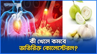 দুই খাবারেই দূর হবে কোলেস্টেরল, কমবে হার্ট অ্যাটাকের ঝুঁকি | CholesterolControl | HeartHealth