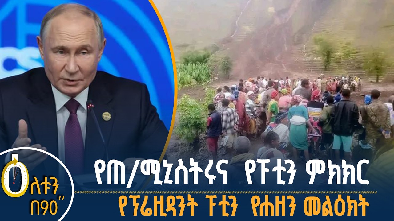 👉 የጠቅላይ ሚኒስትሩና የፕሬዚዳንት ፑቲን ውይይት  👉 የፕሬዚዳንት ፑቲን የሐዘን መ?