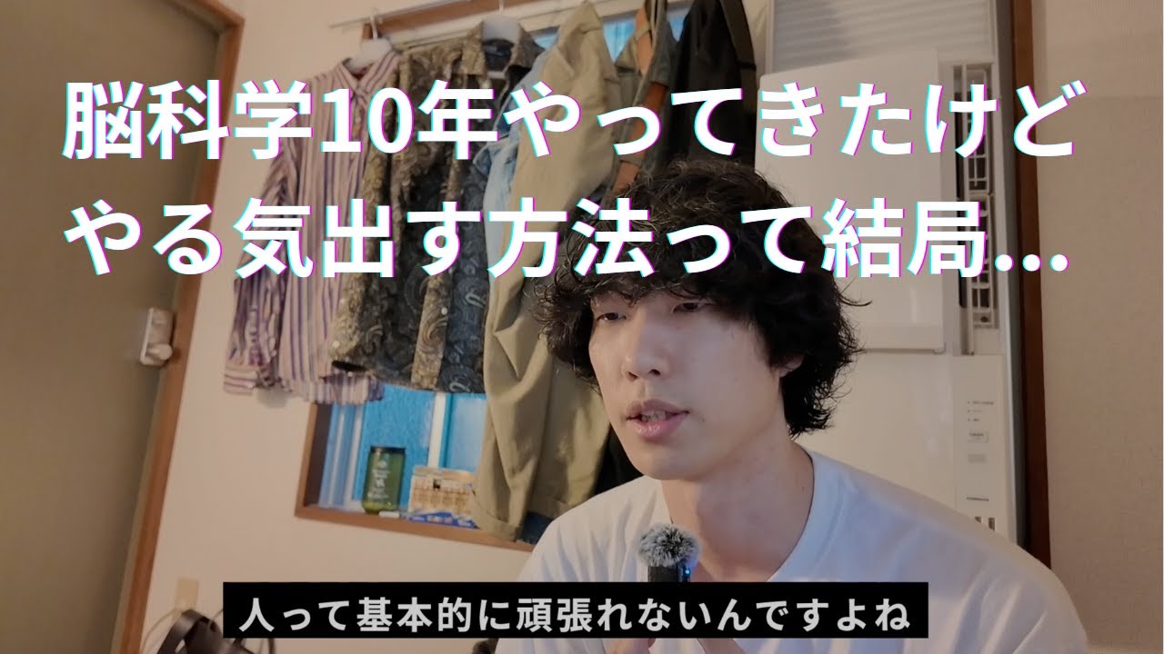 10年脳研究してきたけど、やる気出す方法って結局これしかない