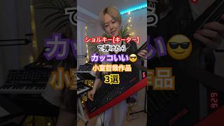 Download lagu ショルキー(キーター)で弾けたらカッコいい小室哲哉作品3選 #小室哲哉 #シンセサイザー #GUDEN mp3