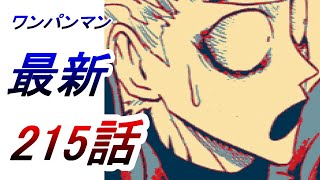 【ワンパンマン】「215話」考察（ガロウがブラストと戦ったと思っている理由　なぜガウイエローなのか　ガロウがバングといる本当の理由　タレオの構え　バングの言ったとおりだった）