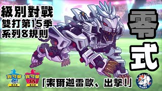 [實況]級別對戰雙打系列8 