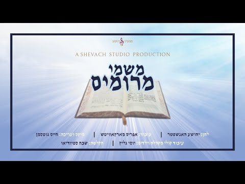 משמי מרומים - מקהלת שבח | Mishmei Meromim - Shevach Choir