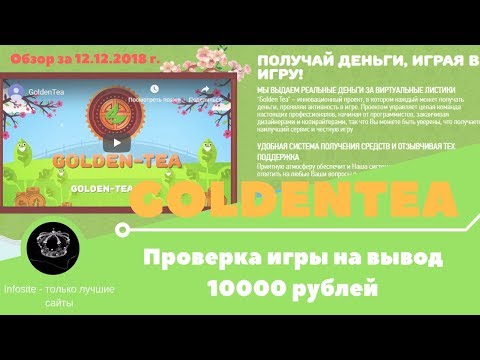 Новая проверка на Вывод денег с игры GoldenTea Заплатит 10000 рублей или скам?!