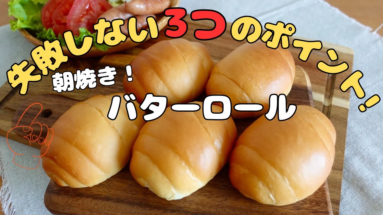 【初心者さん向け】ふわふわ基本のバターロールの失敗しない作り方